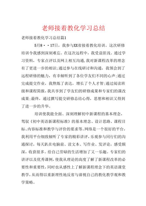 教师继续教育学习总结.docx