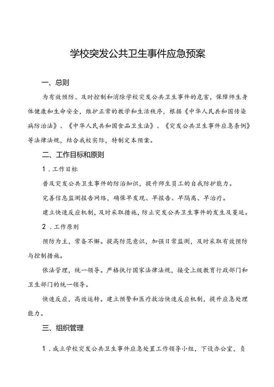 3篇中学2024年最新版突发公共卫生事件应急预案.docx_第1页