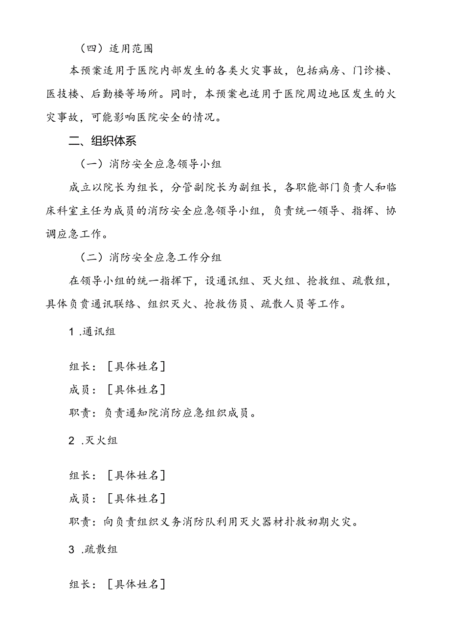 2024年医院消防灭火和应急疏散预案六篇.docx_第2页