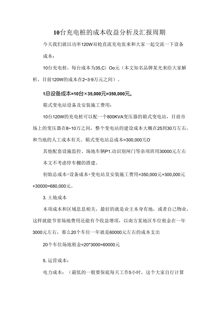 10台充电桩的成本收益分析及汇报周期.docx_第1页