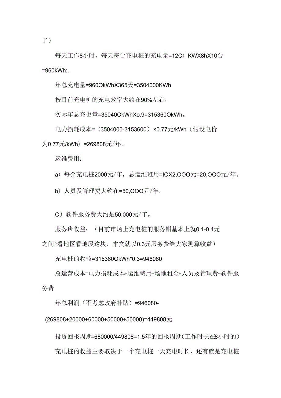 10台充电桩的成本收益分析及汇报周期.docx_第2页