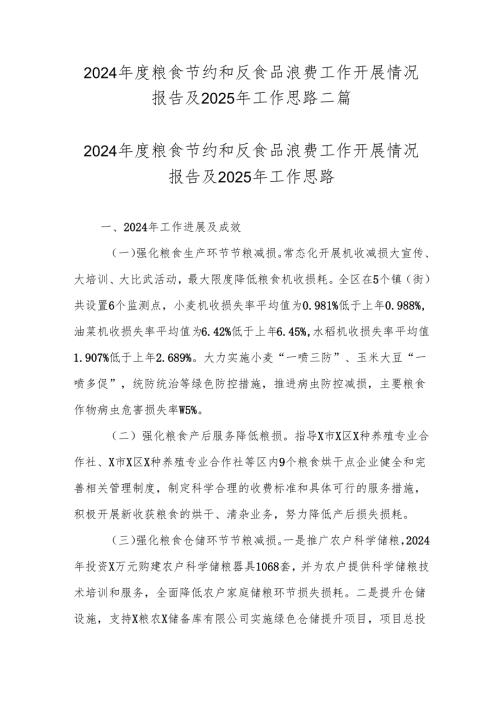 2024年度粮食节约和反食品浪费工作开展情况报告及2025年工作思路二篇.docx