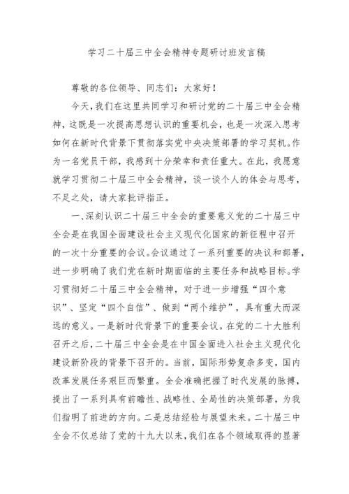 2024年开展《学习二十届三中全会精神》专题研讨班发言稿（4份）_49.docx