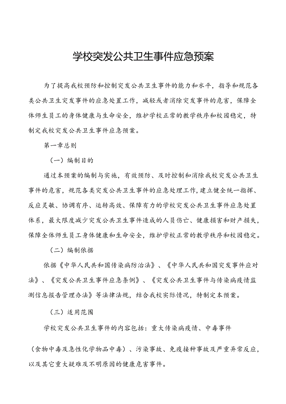 3篇初级中学突发公共卫生的事件应急预案.docx_第1页