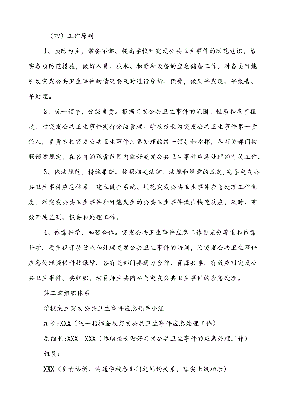 3篇初级中学突发公共卫生的事件应急预案.docx_第2页