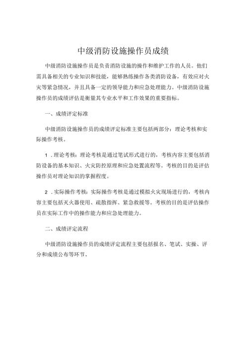 中级消防设施操作员成绩 24h.docx