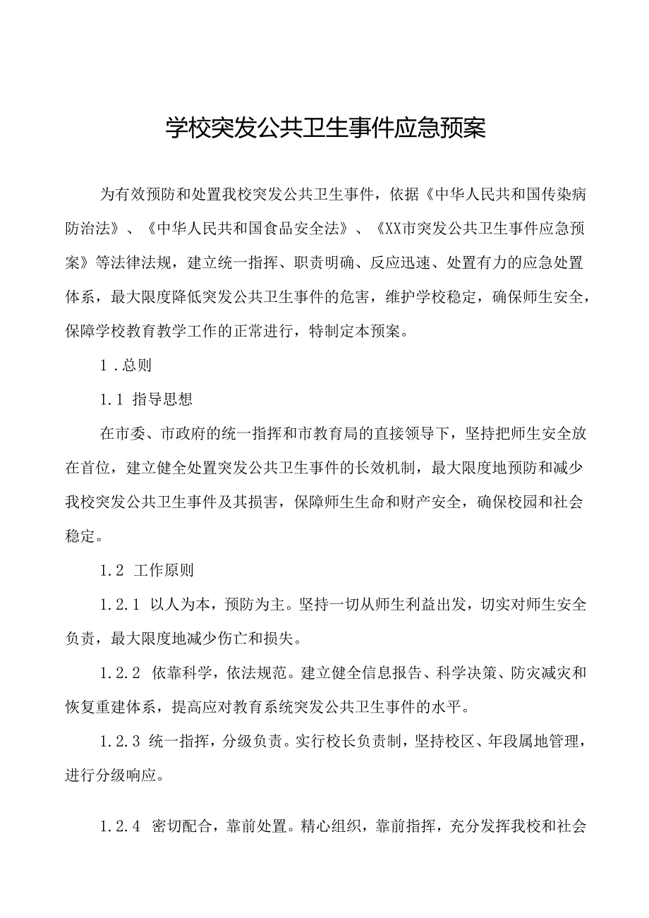 3篇中学传染病突发公共卫生事件应急预案.docx_第1页