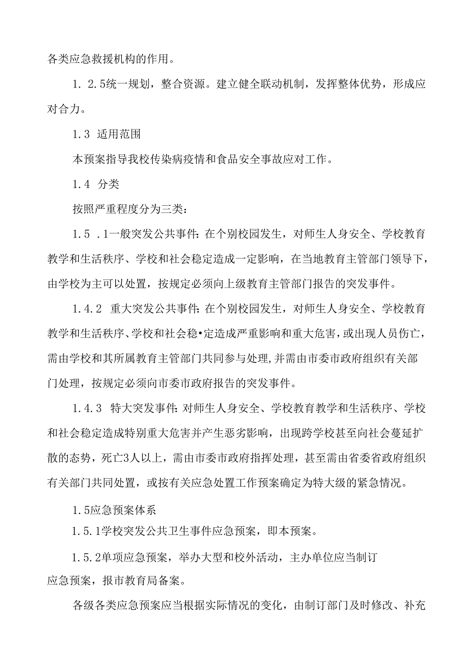 3篇中学传染病突发公共卫生事件应急预案.docx_第2页