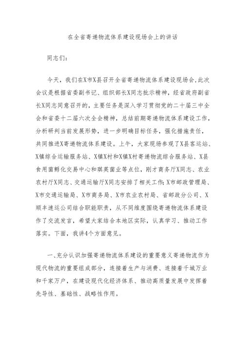 在全省寄递物流体系建设现场会上的讲话.docx