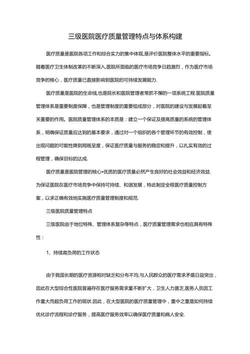 三级医院医疗质量管理特点与体系构建.docx