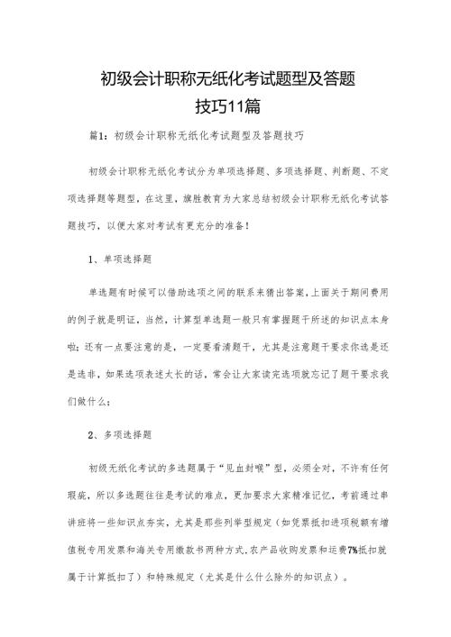 初级会计职称无纸化考试题型及答题技巧11篇.docx