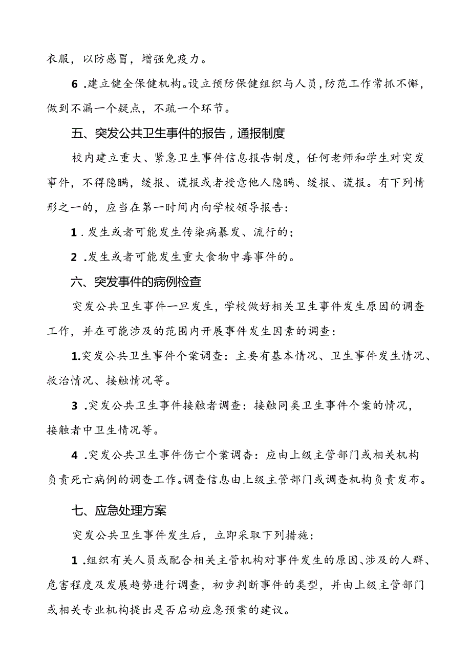 3篇中心学校突发公共卫生事件应急预案.docx_第3页