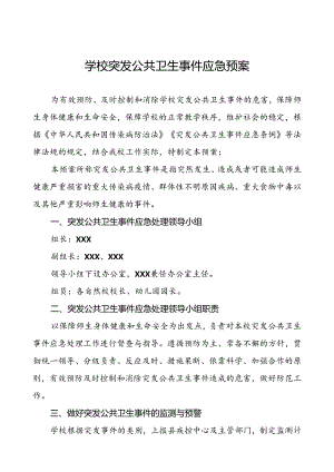 3篇中心学校突发公共卫生事件应急预案.docx