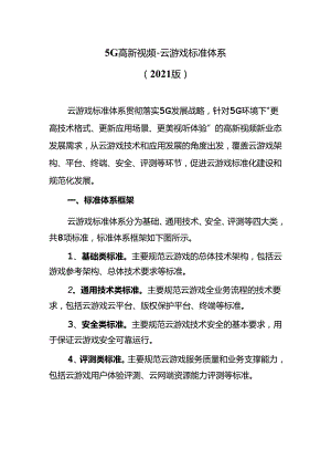 5G高新视频-云游戏标准体系（2021版）.docx