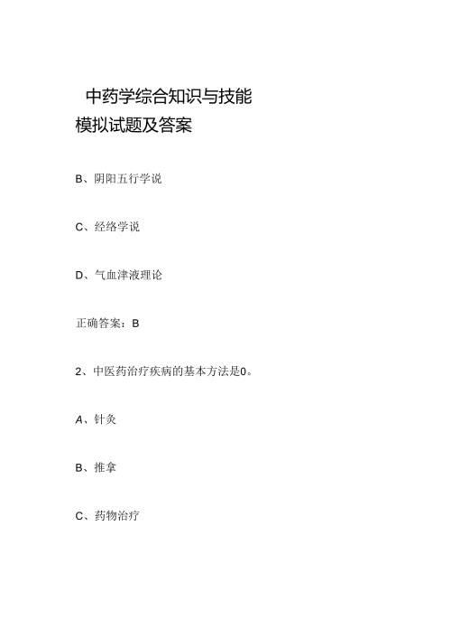 中药学综合知识与技能模拟试题及答案.docx