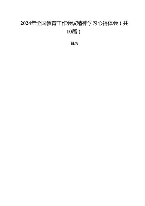 2024年全国教育工作会议精神学习心得体会10篇供参考.docx