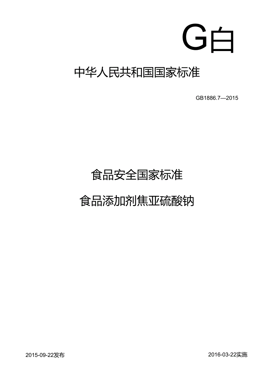 GB 1886.7-2015 食品安全国家标准 食品添加剂 焦亚硫酸钠.docx_第1页