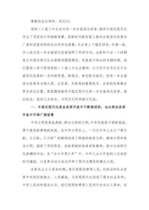 深入学习贯彻党的二十届三中全会精神 以金融高质量发展助力中国式现代化实践讲稿.docx