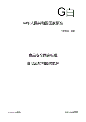 GB 1886.3-2021 食品安全国家标准 食品添加剂 磷酸氢钙.docx