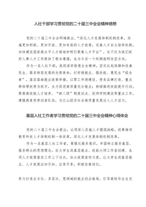 (三篇)人社干部学习贯彻党的二十届三中全会精神感想（精选）.docx