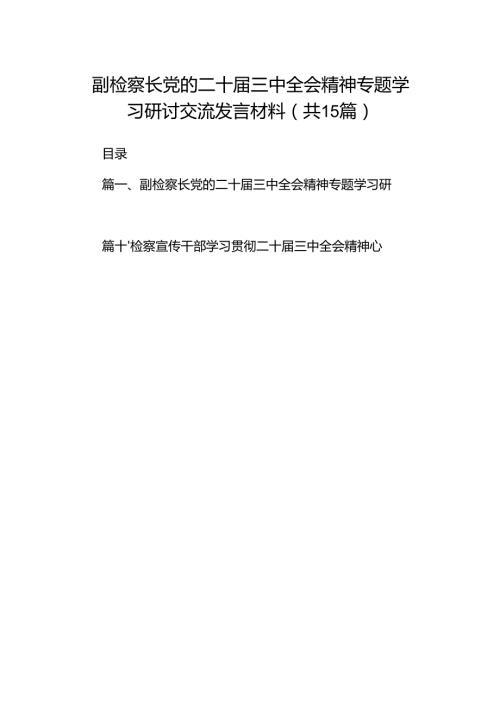 （15篇）副检察长党的二十届三中全会精神专题学习研讨交流发言材料集合.docx