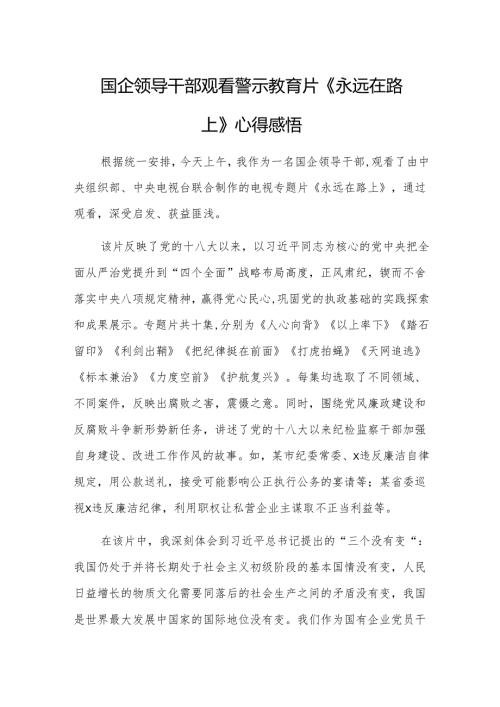 国企领导干部观看警示教育片《永远在路上》心得感悟.docx