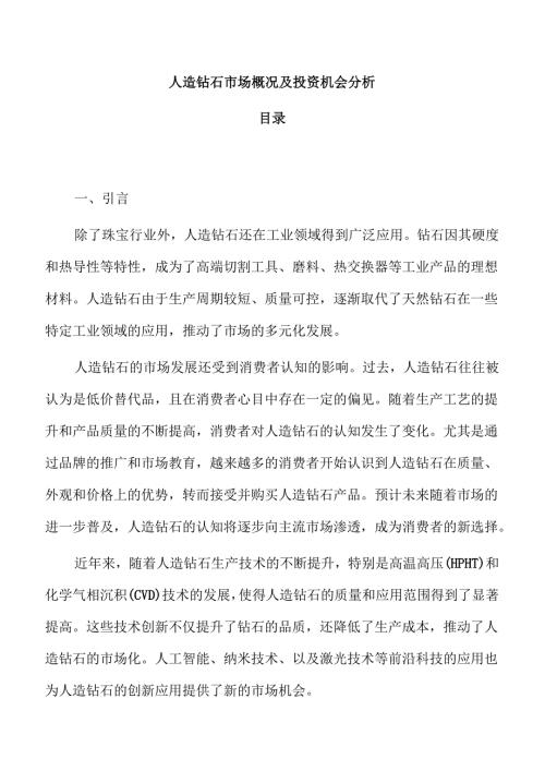 人造钻石市场概况及投资机会分析.docx