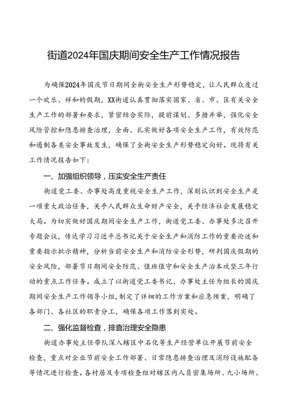 5篇(最新版)街道2024年国庆节日期间安全生产工作情况报告.docx_第1页