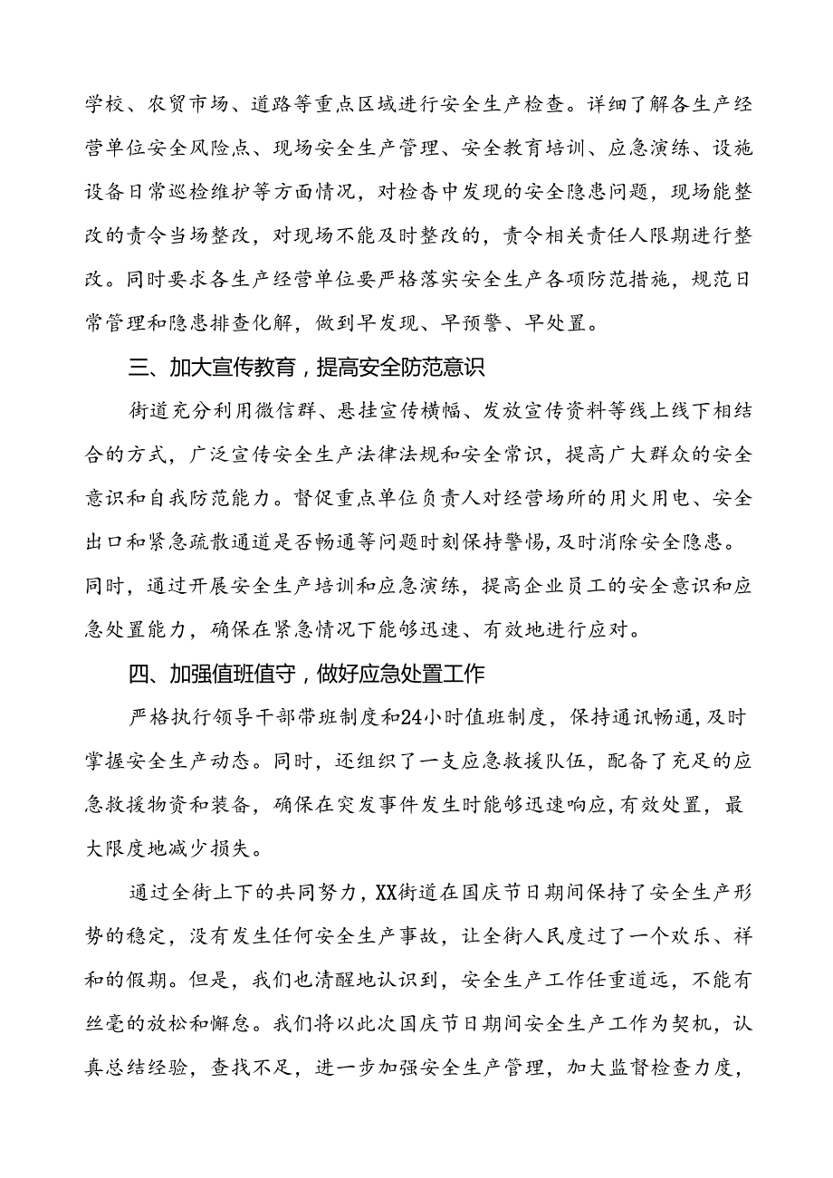 5篇(最新版)街道2024年国庆节日期间安全生产工作情况报告.docx_第2页