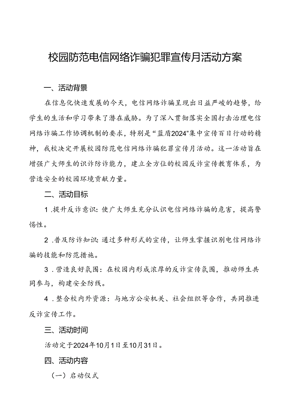 2024年学校校园防范电信网络诈骗犯罪宣传月活动方案(3篇).docx_第1页