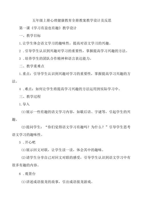 五年级上册心理健康教育全册教案教学设计及反思.docx