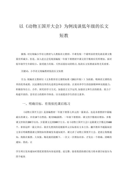 以《动物王国开大会》为例浅谈低年级的长文短教 论文.docx