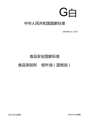 GB 1886.33-2015 食品安全国家标准 食品添加剂 桉叶油（蓝桉油）.docx