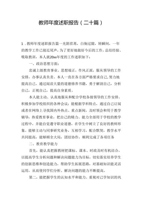 教师年度述职报告（二十篇）.docx