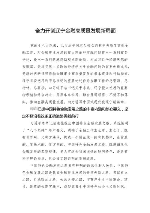 奋力开创辽宁金融高质量发展新局面.docx