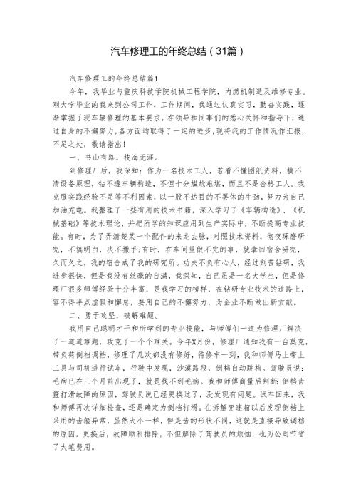 汽车修理工的年终总结（31篇）.docx