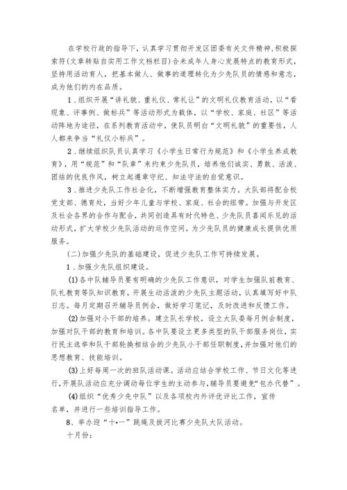 少先队工作要点计划月历表（19篇）.docx