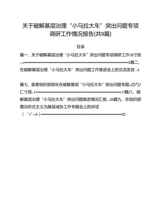 （9篇）关于破解基层治理“小马拉大车”突出问题专项调研工作情况报告最新版.docx