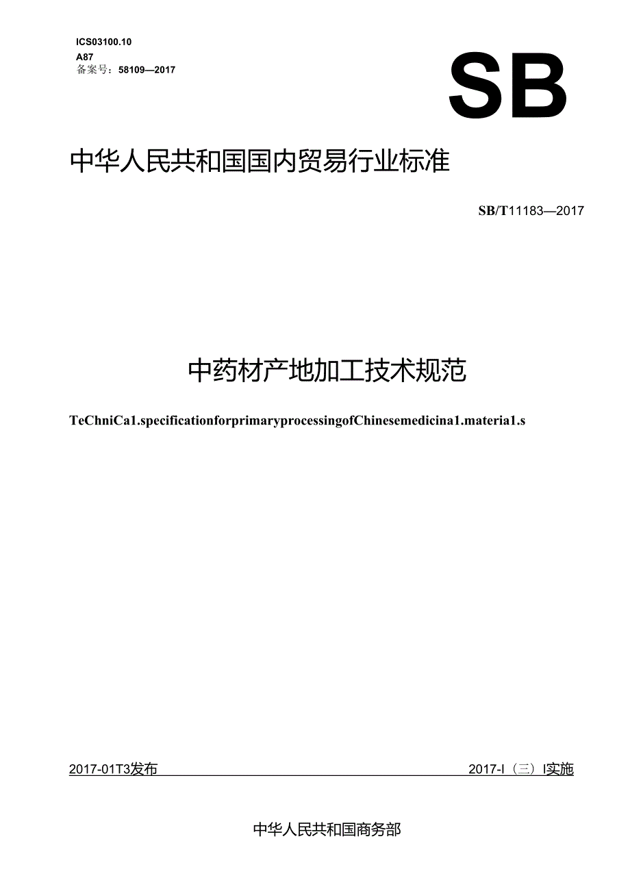 02 SBT 11183-2017 中药材产地加工技术规范.docx_第1页