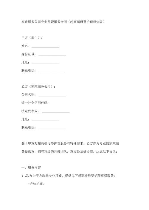 家政服务公司专业月嫂服务合同（超高端母婴护理尊崇版）.docx