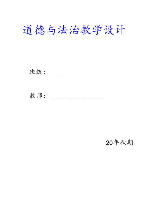 三年级上册道德与法治教案【表格式含板书设计】部编版.docx