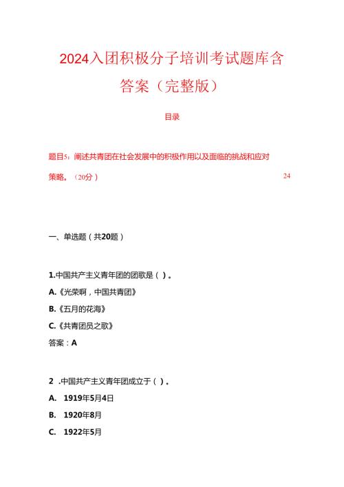 2024入团积极分子培训考试题库含答案（完整版）.docx