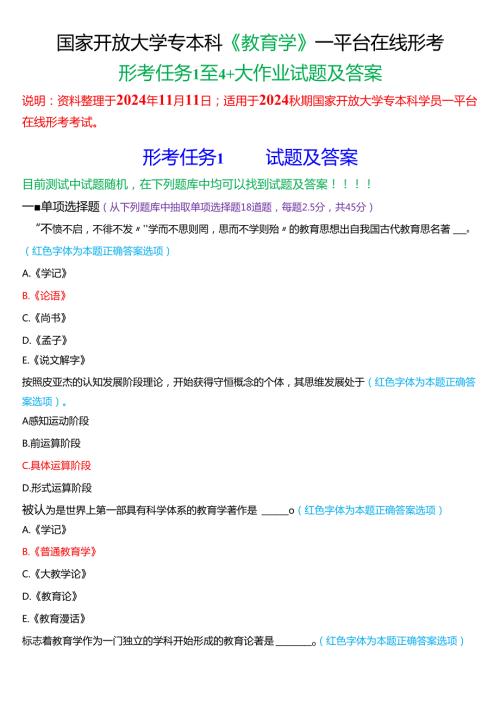 2024秋期国家开放大学专本科《教育学》一平台在线形考(形考任务1至4及大作业)试题及答案.docx