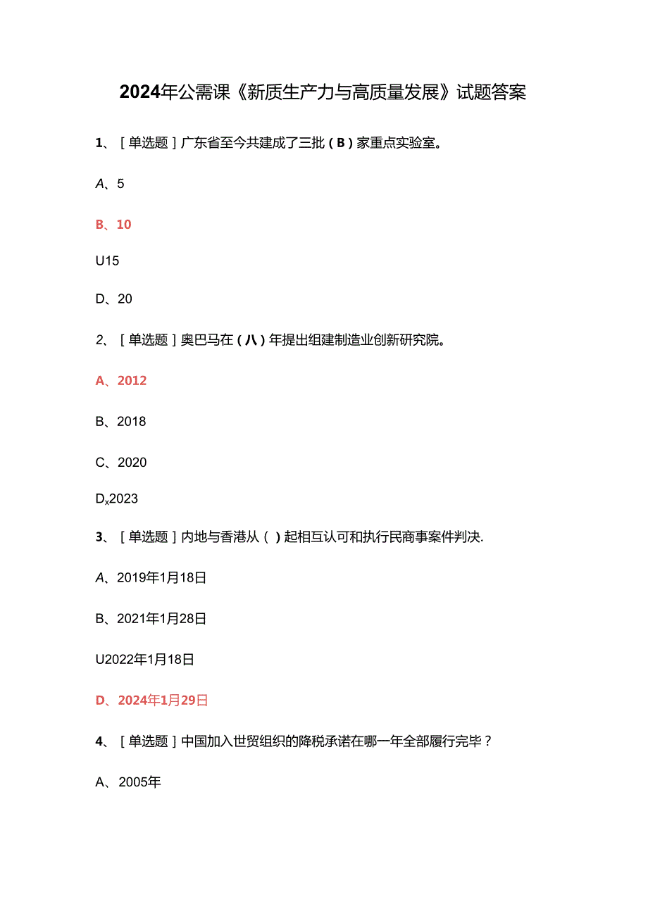 2024年公需课《新质生产力与高质量发展》试题答案.docx_第1页