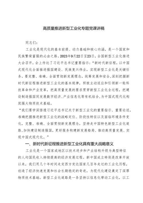 (八篇)高质量推进新型工业化专题党课讲稿专题资料.docx