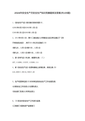 2024年安全生产月安全生产知识竞赛题库及答案(共100题).docx