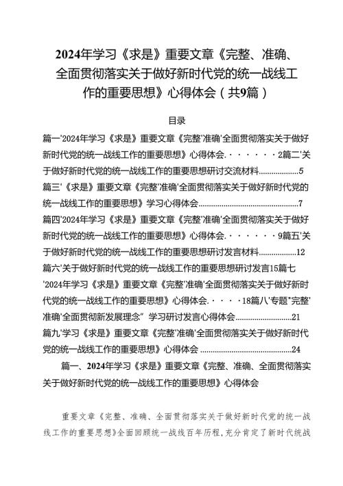 （9篇）2024年学习《求是》重要文章《完整、准确、全面贯彻落实关于做好新时代党的统一战线工作的重要思想》心得体会范文.docx