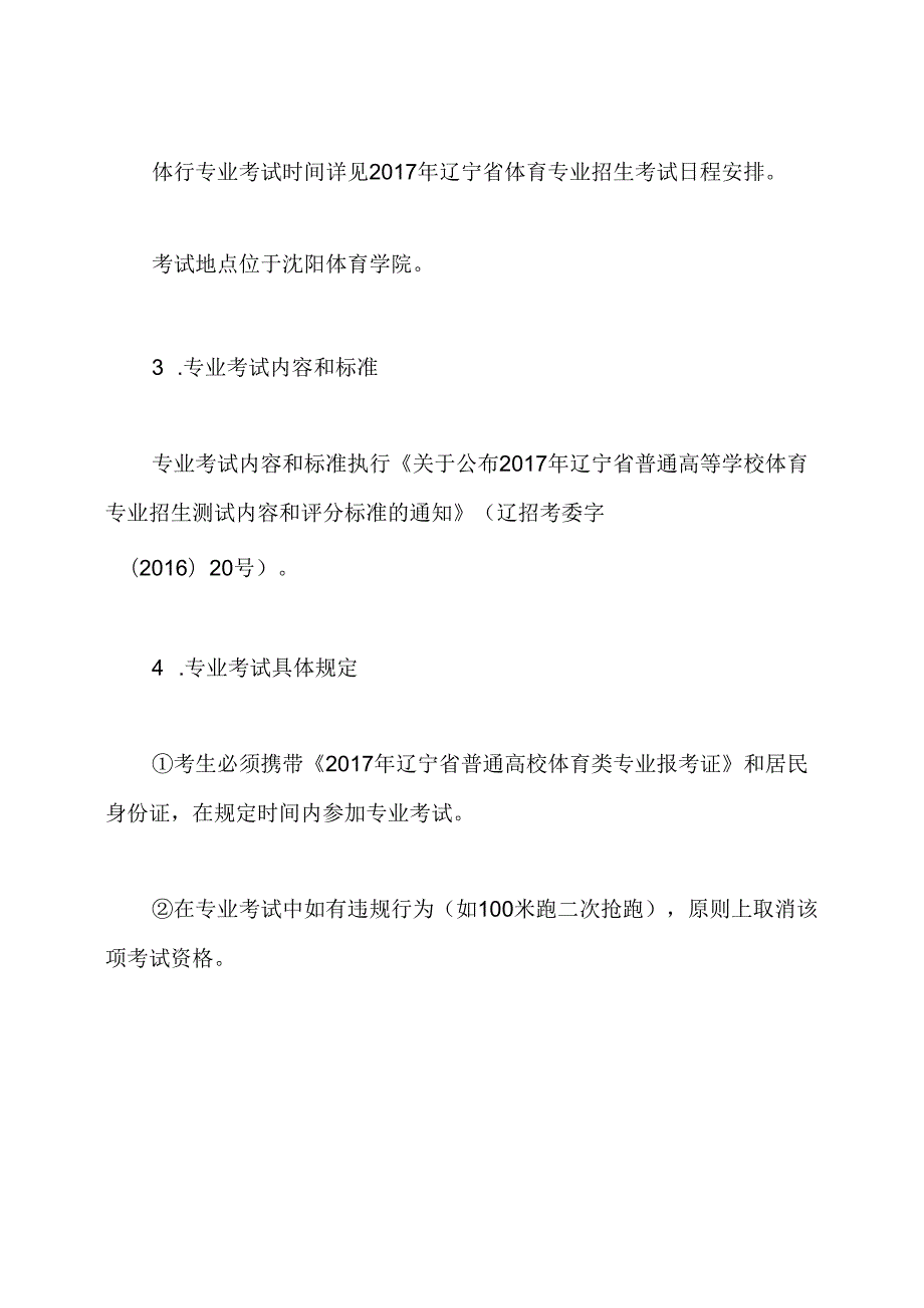 2020辽宁普通高等学校体育专业招生简章.docx_第3页