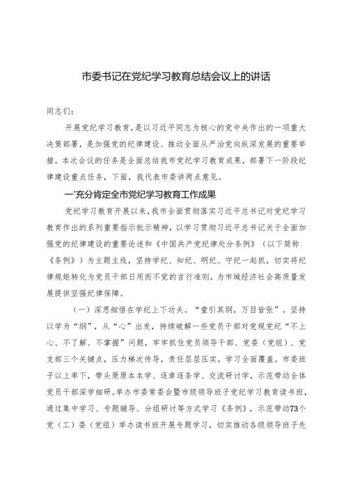 2024年市委书记在某市党纪学习教育总结大会上的讲话.docx