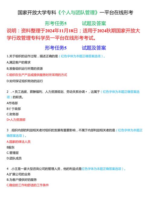 2024秋期国家开放大学《个人与团队管理》一平台在线形考(形考任务5)试题及答案.docx